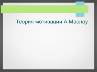 Теория мотивации А.Маслоу