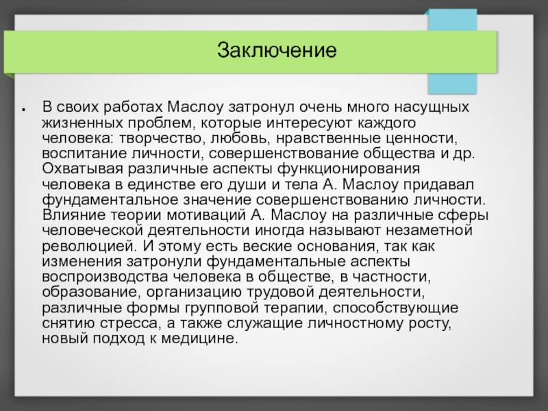 Курсовая работа: Маслоу А. – основатель концепции самоактуализации. Мотивация и личность