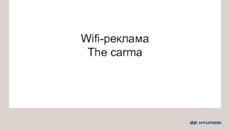 Wifi-реклама