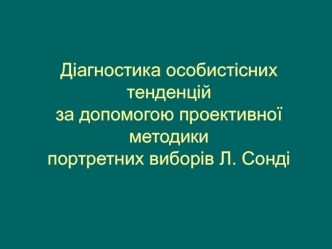 Методика портретних виборів Л. Сонді