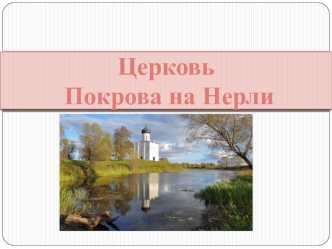 Церковь Покрова на Нерли