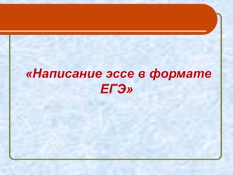 Написание эссе в формате ЕГЭ