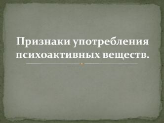 Признаки употребления психоактивных веществ