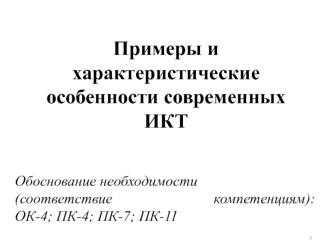 Примеры и характеристические особенности современных ИКТ