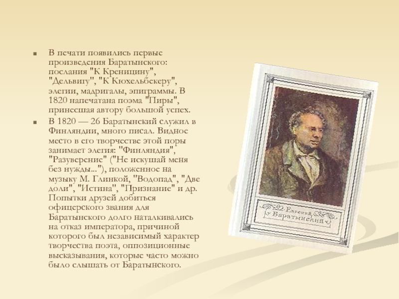 Биография баратынского 4 класс кратко. Элегия Баратынского. Сообщение о Евгений Абрамович Баратынский. Баратынский и Дельвиг. Сообщение о Баратынском.