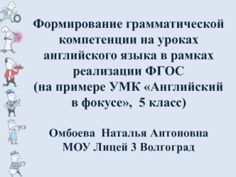 Формирование грамматической компетенции на уроках английского языка в рамках реализации ФГОС (УМК Английский в фокусе)