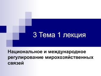 Национальное и международное регулирование мирохозяйственных связей