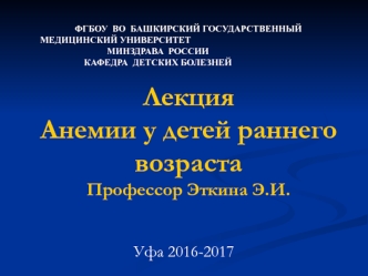 Анемии у детей раннего возраста