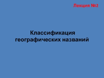 Классификация географических названий