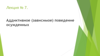 Аддиктивное (зависимое) поведение осужденных