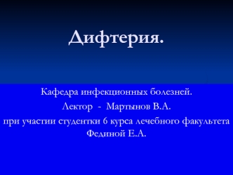 Дифтерия: этиология, классификация, клиника, лечение