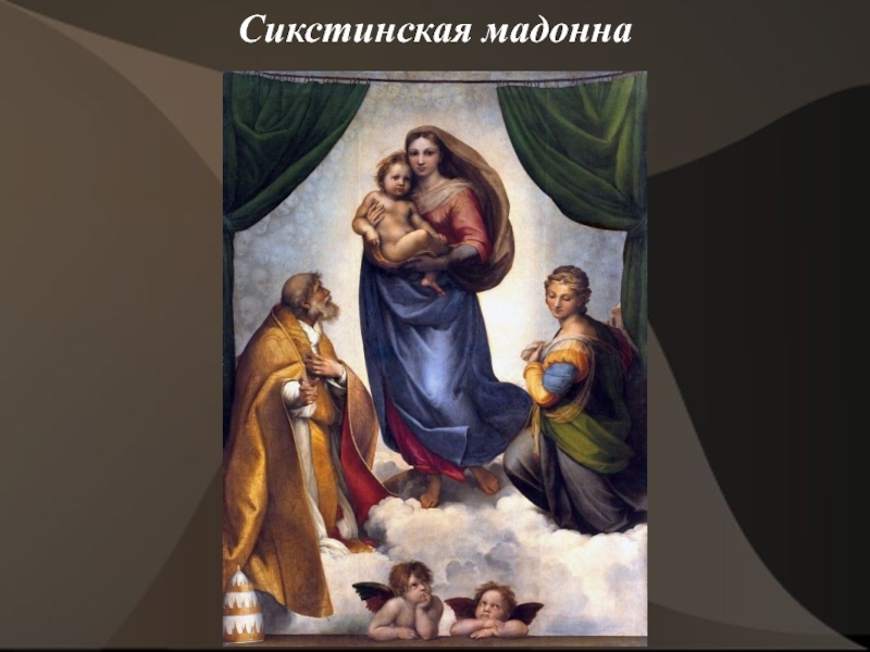 Санти сикстинская мадонна. Эпоха Возрождения Сикстинская Мадонна картина. Рафаэль Санти Афинская школа», «Сикстинская Мадонна», «Преображение». Сикстинская Мадонна цвета. Схема композиции Сикстинская Мадонна.