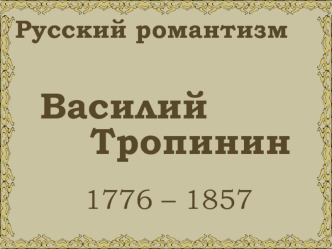 Русский романтизм. Василий Тропинин 1776-1857