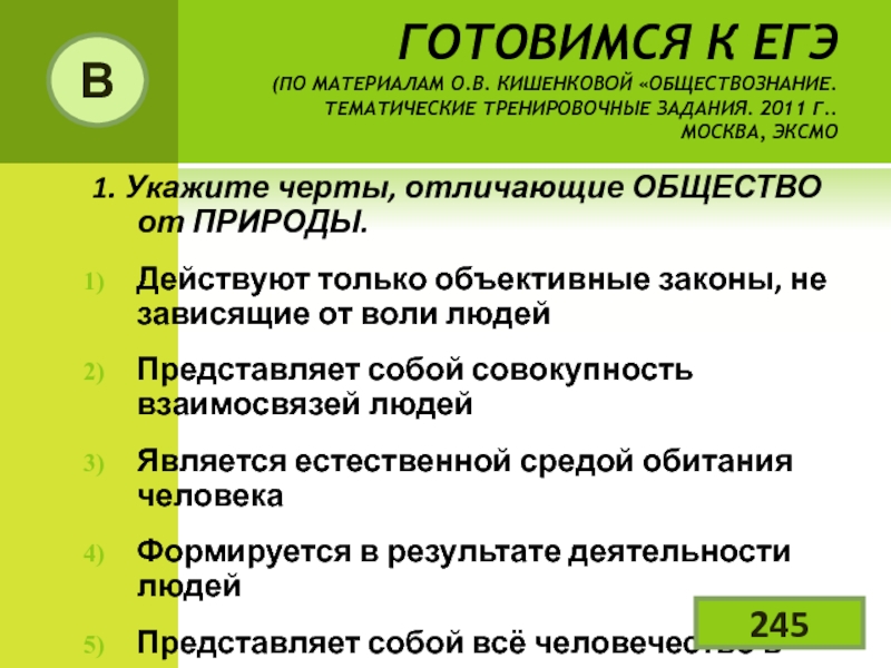 Указано общества. Черты отличающие общество от природы. Назовите черты отличающие общество от природы. Какие черты отличают общество от природы. Укажите черты отличающие общество от природы.