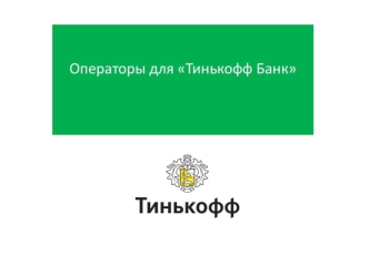 Оператор в колл центр Тинькофф