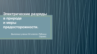 Электрические разряды в природе и меры предосторожности