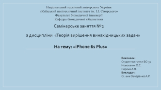 Теорія вирішення винахідницьких задач. iPhone 6s Plus