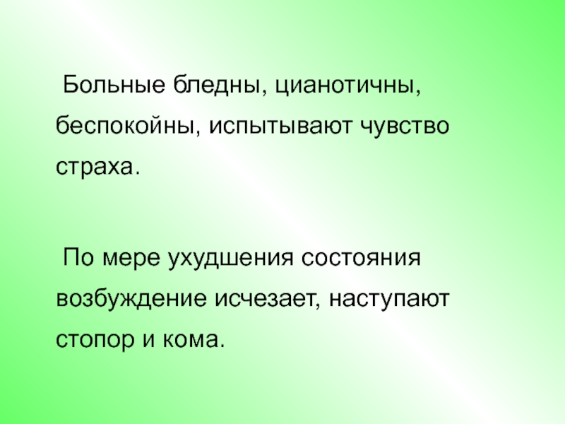 Пациент бледный. Адинамичный бледный пациент.