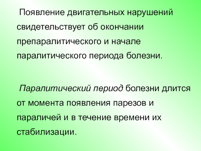 Свидетельствует о нарушении. Паралитический период. Длительность препаралитического периода. Механизм возникновения двигательной патологии. Раскрыть механизмы возникновения двигательной патологии.