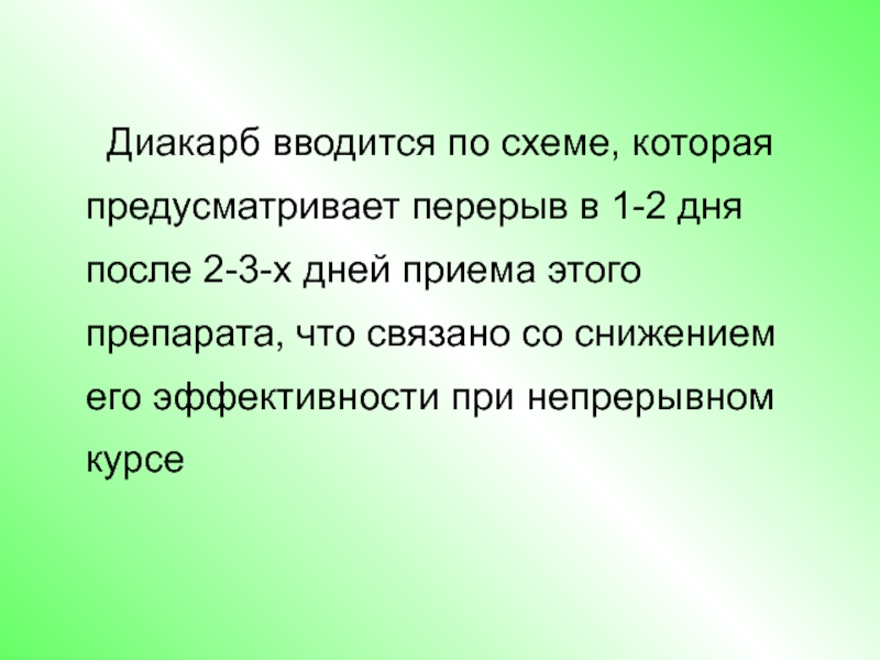 Схема приема диакарба и аспаркама взрослым