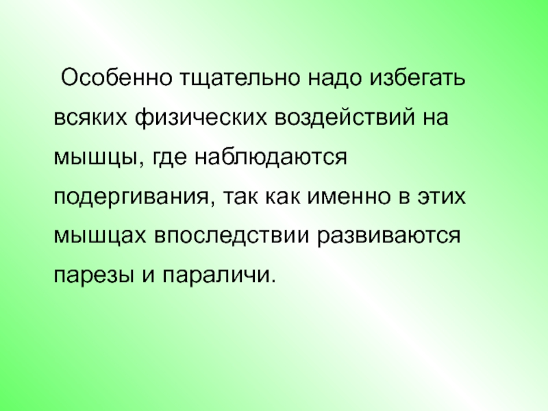 Необходимо тщательно. Особенно аккуратнее.