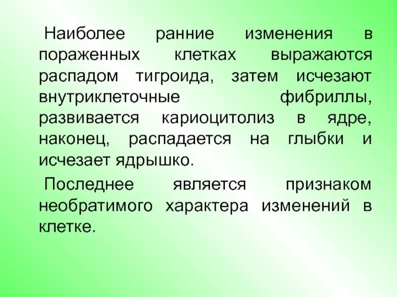 Изменения в ранее. Морфологические признаки необратимых клеточных изменение. Наиболее радиопоражаемые клетки:. Кариоцитолиз это. Наиболее ранние.