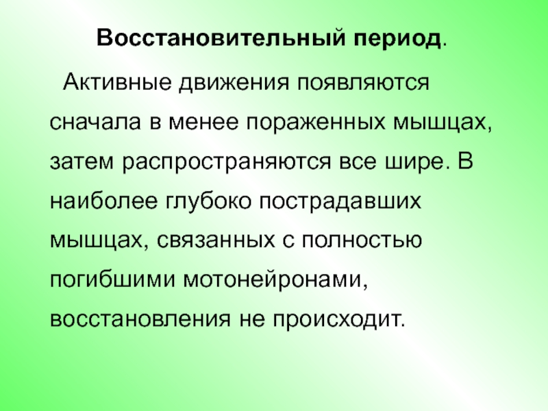 Периоды активного внимания. Активные движения. Восстановительный период полиомиелита. Активный период это.