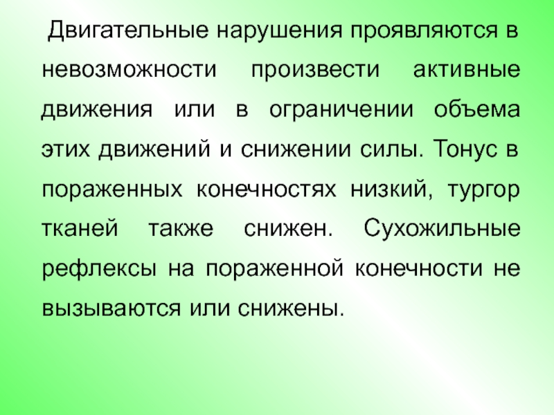 Выразившееся в нарушении. Нарушение активных движений. Выразившиеся в нарушении.