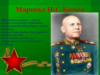 Маршал Иван Степанович Конев