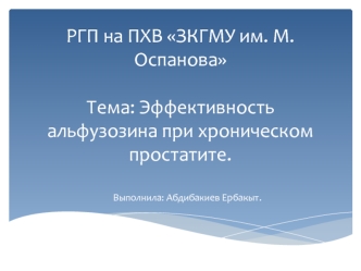 Эффективность альфузозина при хроническом простатите