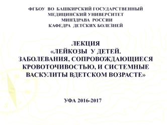 Лейкозы у детей. Заболевания, сопровождающиеся кровоточивостью, и системные васкулиты вдетском возрасте