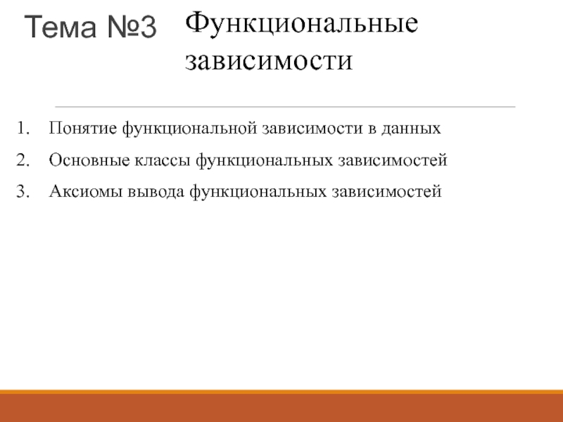 Понятие зависимости. Аксиомы вывода функциональных зависимостей.. Зависимая Аксиома.