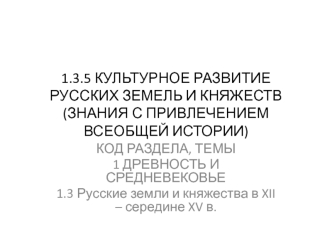 Культурное развитие русских земель и княжеств