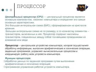 Центральный процессор (CPU)