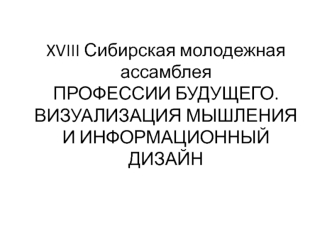 Профессии будущего. Визуализация мышления и информационный дизайн