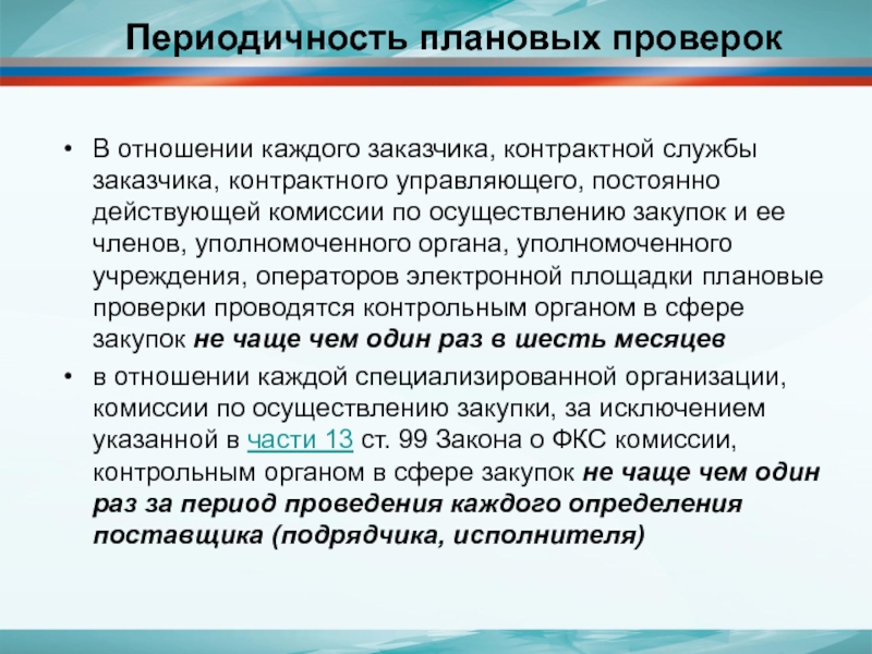 Плановые проверки как часто. Комиссия по осуществлению закупок. Комиссии контрактной службы. Плановая проверка. Полномочия комиссии по осуществлению закупок.