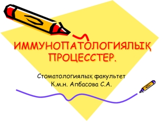 Иммунопатологиялық процесстер