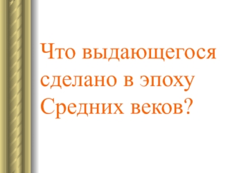 Технические достижения в эпоху Средних веков