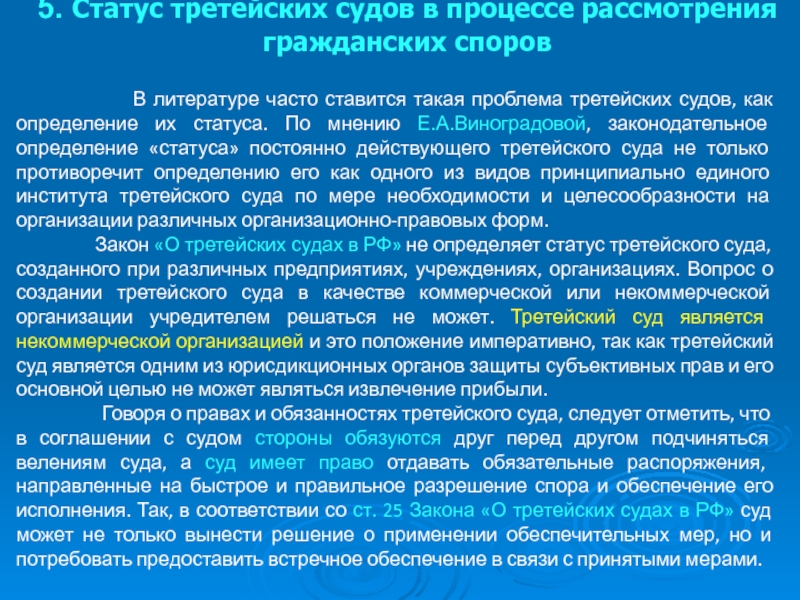 Реферат: Разрешение гражданских споров третейскими судами