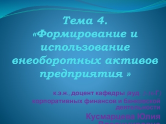 Формирование и использование внеоборотных активов предприятия