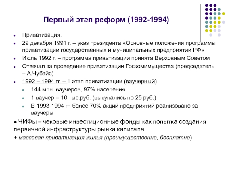 Программа приватизации 1992. Итоги приватизации 1992-1994. Программа приватизации. Приватизация государственных и муниципальных предприятий 1992.