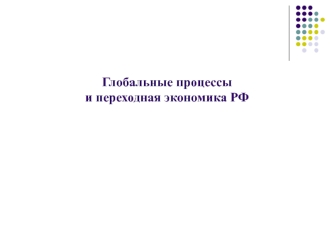 Глобальные процессы и переходная экономика РФ. (Лекции 23-24)