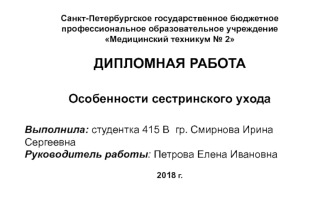 Особенности сестринского ухода