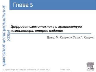 Цифровая схемотехника и архитектура компьютера. Цифровые функциональные узлы. (Глава 5)