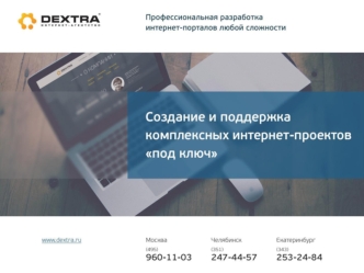 Создание и поддержка комплексных интернет-проектов 