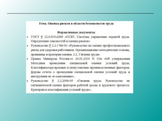 Оценка рисков в области безопасности труда