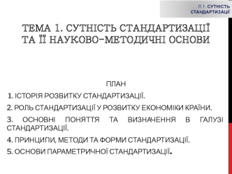 Сутність стандартизації та її науково-методичні основи