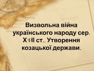 Визвольна війна українського народу середини ХVІІ ст. Утворення козацької держави