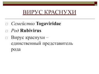 Вирус краснухи