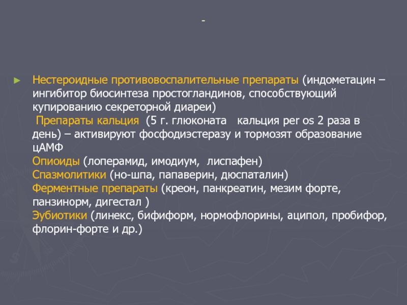 Секреторная диарея. . Нестероидные противовоспалительные средства Индометацин. НПВС при сальмонеллезе. НПВС спазмолитики. НПВС при инфекционных заболеваниях.